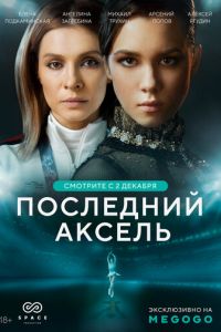 Последний аксель (сериал) смотреть