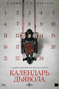 Календарь дьявола (фильм 2021) смотреть