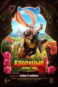 Кролецып и Хомяк Тьмы (мультфильм 2022) смотреть
