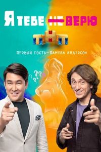 Я тебе не верю (сериал) смотреть