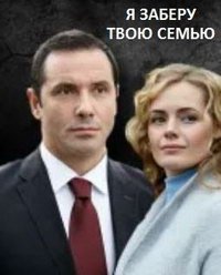 Я заберу твою семью (сериал) смотреть