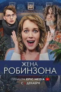 Жена Робинзона (сериал) смотреть