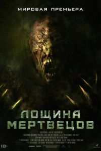 Лощина мертвецов (фильм 2021) смотреть