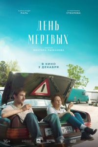 День мертвых (фильм 2021) смотреть