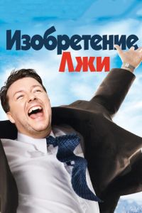 Изобретение лжи (фильм 2009) смотреть