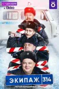 Экипаж 314 (сериал) смотреть