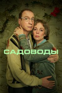 Садоводы (сериал) смотреть