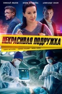 Некрасивая подружка (сериал) смотреть