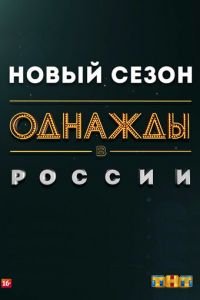 Однажды в России (сериал) смотреть