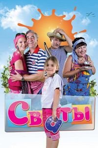 Сваты (сериал) смотреть