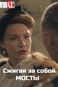 Сжигая за собой мосты (сериал) смотреть