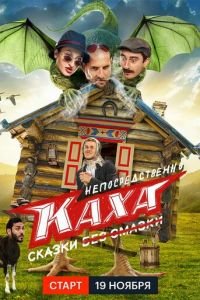 Непосредственно Каха. Сказки (сериал) смотреть