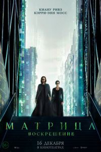 Матрица: Воскрешение (фильм 2021) смотреть