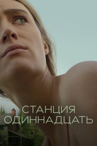 Станция одиннадцать (сериал) смотреть