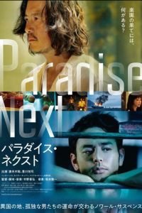 Рай на земле (фильм 2019) онлайн