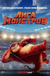 Лига монстров (мультфильм 2021) смотреть