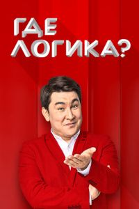 Где логика? (сериал) смотреть