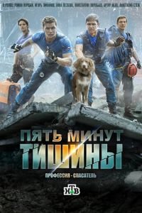 Пять минут тишины (сериал) смотреть