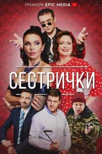 Сестрички (сериал) смотреть