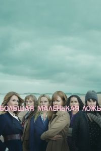 Большая маленькая ложь (сериал) смотреть