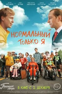 Нормальный только я (фильм 2021) смотреть