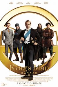 King's Man: Начало (фильм 2021) смотреть