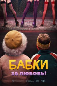 Бабки (фильм 2021) смотреть