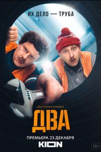 Два (сериал) смотреть