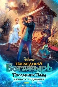 Последний богатырь: Посланник Тьмы (фильм 2021) смотреть