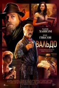 Вальдо (фильм 2021) смотреть