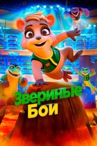 Звериные бои (мультфильм 2020) смотреть