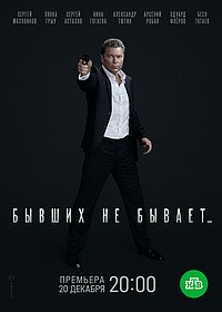 Бывших не бывает (сериал 2022) онлайн