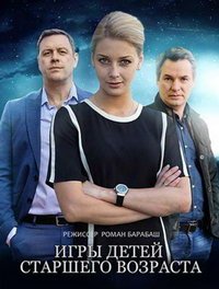 Игры для детей старшего возраста (сериал) смотреть