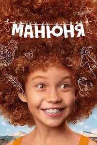 Манюня (сериал) смотреть