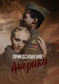 Прикосновение Америки (сериал) смотреть