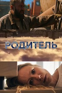 Родитель (фильм 2020) смотреть