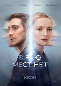 В раю мест нет (сериал) смотреть