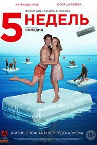 5 недель (фильм 2021) смотреть