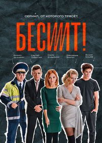 Бесит (сериал) смотреть