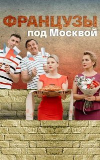 Французы под Москвой (сериал) смотреть