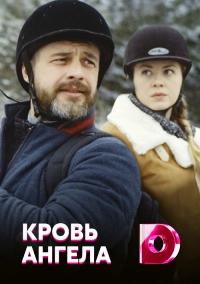 Кровь ангела (сериал) смотреть