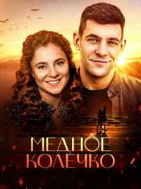 Медное колечко (сериал) смотреть