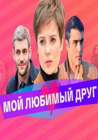 Мой любимый друг (сериал) смотреть