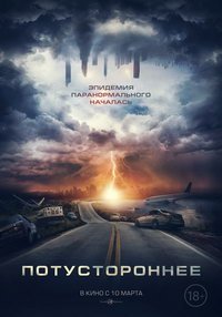 Потустороннее (фильм 2022) смотреть