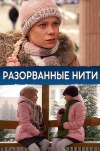 Разорванные нити (сериал) смотреть