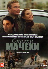 Сказки мачехи (сериал) смотреть