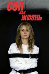 Сон как жизнь (сериал) смотреть