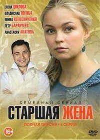 Старшая жена (сериал) смотреть