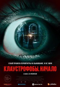 Клаустрофобы: Начало (фильм 2022) смотреть