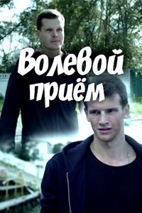 Волевой прием (сериал) смотреть